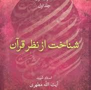 شناخت از نظر قرآن 4