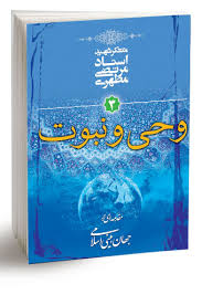 کتاب وحی و نبوت