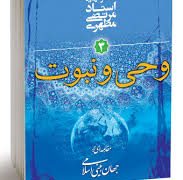 کتاب وحی و نبوت 2