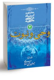 کتاب وحی و نبوت 3
