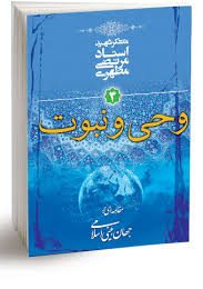 کتاب وحی و نبوت 3