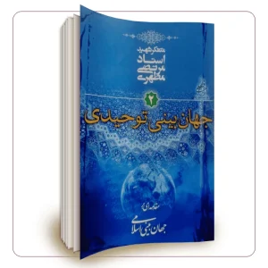 کتاب جهان بینی توحیدی 2