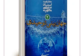 کتاب جهان بینی توحیدی