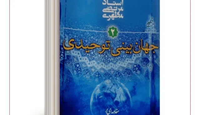 کتاب جهان بینی توحیدی