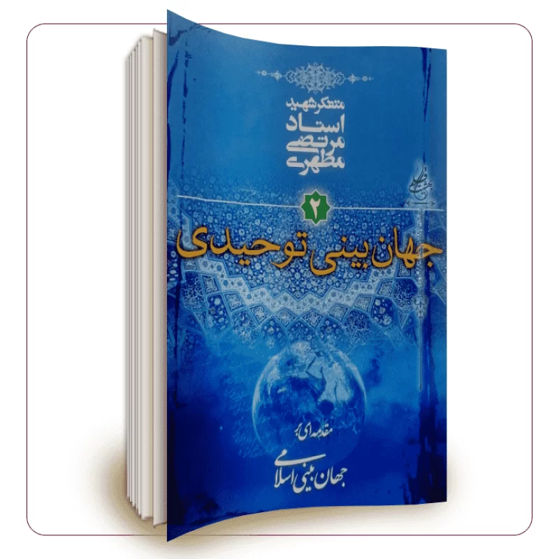 کتاب جهان بینی توحیدی