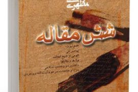 کتاب شش مقاله 2