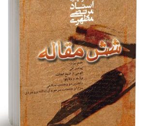 کتاب شش مقاله 2