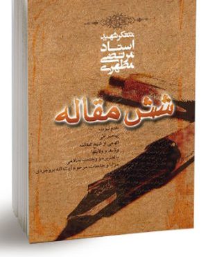 کتاب شش مقاله 2