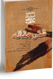 کتاب شش مقاله 3