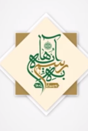 شرح طرح کلی اندیشه اسلامی