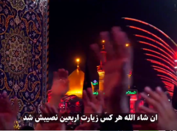 هر وقت زیارت رفتی، فقط تماشا کند