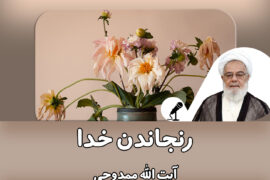 گاهی خدا می‌رنجد!