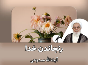 گاهی خدا می‌رنجد!