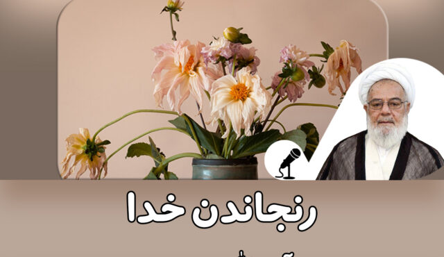 گاهی خدا می‌رنجد!