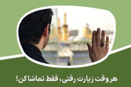 هر وقت زیارت رفتی، فقط تماشا کند