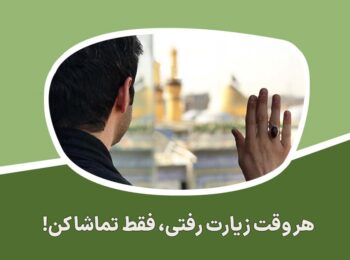 هر وقت زیارت رفتی، فقط تماشا کند