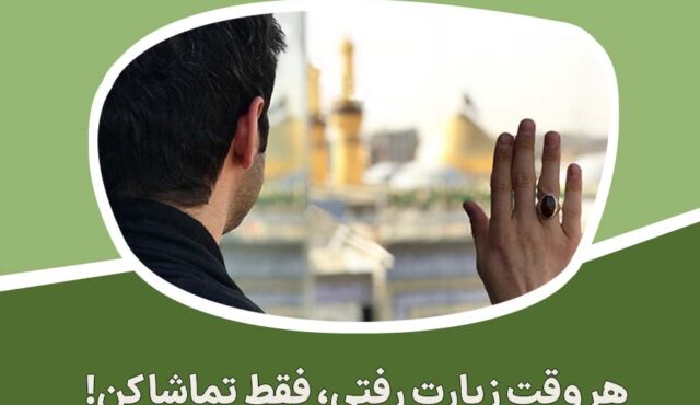 هر وقت زیارت رفتی، فقط تماشا کند