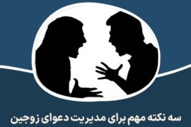 سه نکته مهم برای مدیریت دعوای زوجین