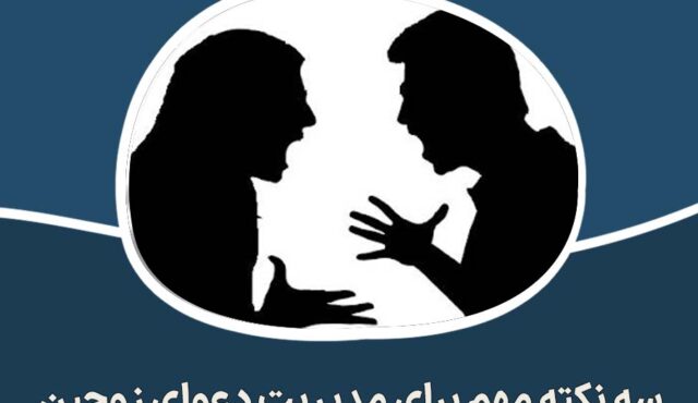 سه نکته مهم برای مدیریت دعوای زوجین