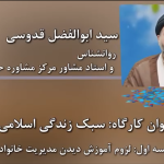   لزوم آموزش دیدن مدیریت خانواده (مشاوره اسلامی)