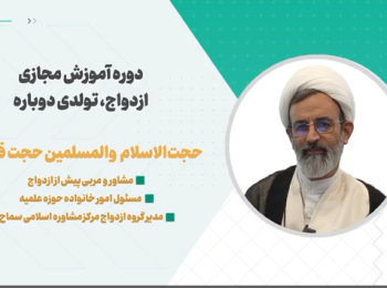 دوره آموزش مجازی ازدواج تولدی دوباره