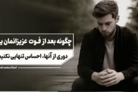 چگونه احساس تنهایی نکنیم؟