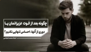 چگونه احساس تنهایی نکنیم؟