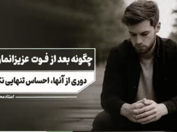 چگونه احساس تنهایی نکنیم؟