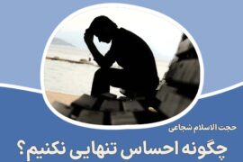 چگونه احساس تنهایی نکنیم؟