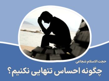 چگونه احساس تنهایی نکنیم؟