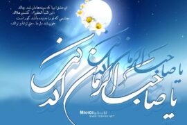 آرزوی دیدار اباصالح(عج)