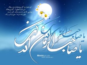آرزوی دیدار اباصالح(عج)