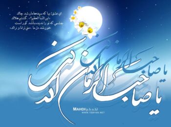 آرزوی دیدار اباصالح(عج)
