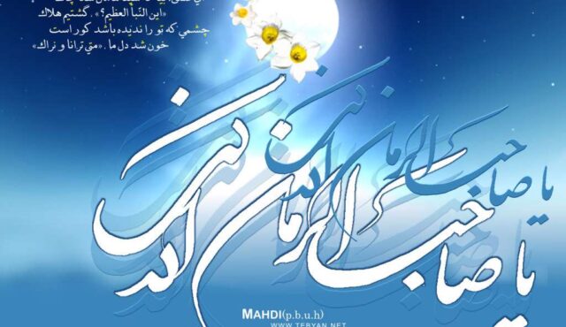 آرزوی دیدار اباصالح(عج)