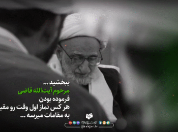 مقید شدن به نماز اول وقت، حضور قلب هم می‌آورد