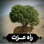 روایت امام عسکری(ع) درباره راه عزت