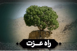 روایت امام عسکری(ع) درباره راه عزت