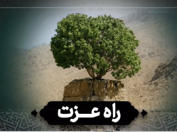 روایت امام عسکری(ع) درباره راه عزت