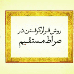 روشن ترین روش و راه