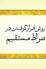 روشن ترین روش و راه