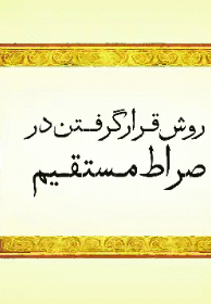 روشن ترین روش و راه