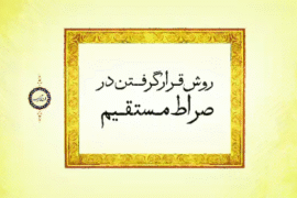روشن ترین روش و راه