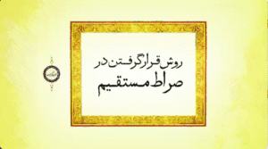 روشن ترین روش و راه