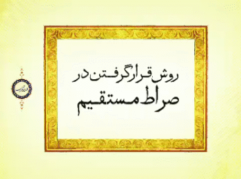 روشن ترین روش و راه