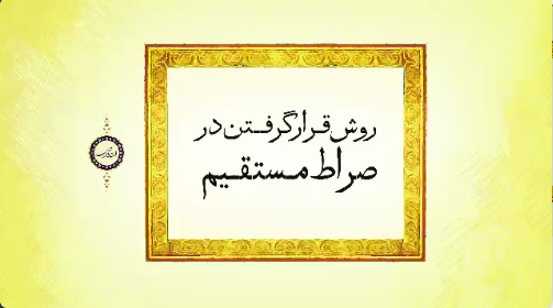روشن ترین روش و راه