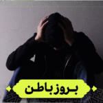 بروز باطن