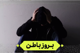 بروز باطن