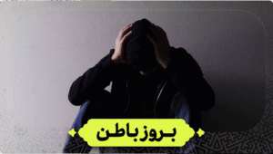 بروز باطن