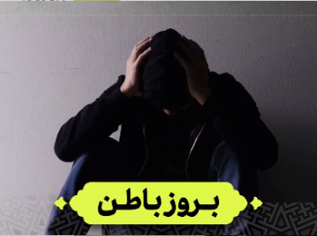 بروز باطن