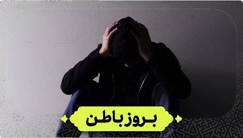 بروز باطن